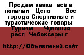 Продам каяки, всё в наличии › Цена ­ 1 - Все города Спортивные и туристические товары » Туризм   . Чувашия респ.,Чебоксары г.